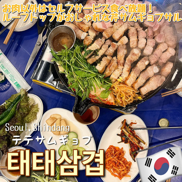【韓国・ソウル🇰🇷】お肉以外食べ放題！おしゃれミネリサムギョプサル！