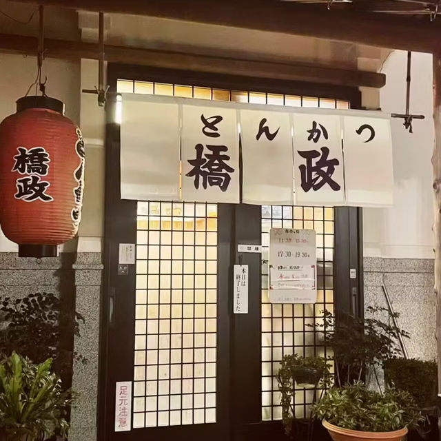 【舞鶴】グルメ　とんかつ橋政