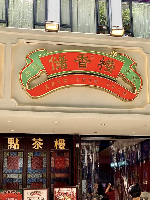 深圳｜儲香樓