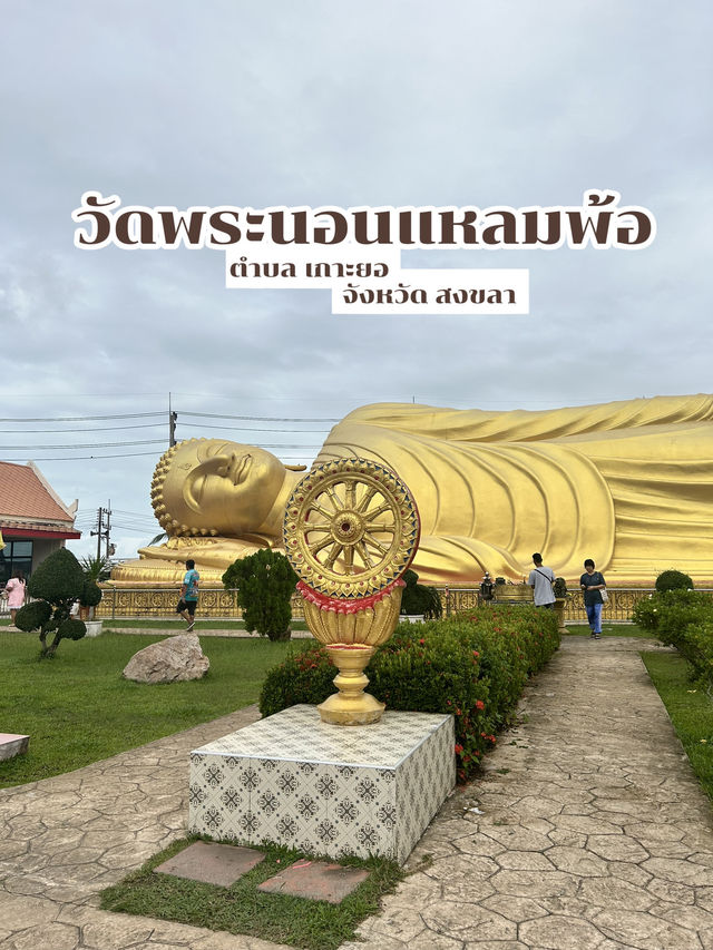 วัดพระนอนแหลมพ้อ🙏🏼