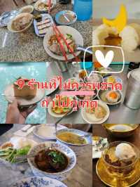 9 ร้านที่ไม่ควรพลาดถ้าไปภูเก็ต