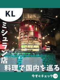 【マレーシア旅行】仕掛け盛り沢山！ミシュラン掲載の絶品マレーシア料理店！
