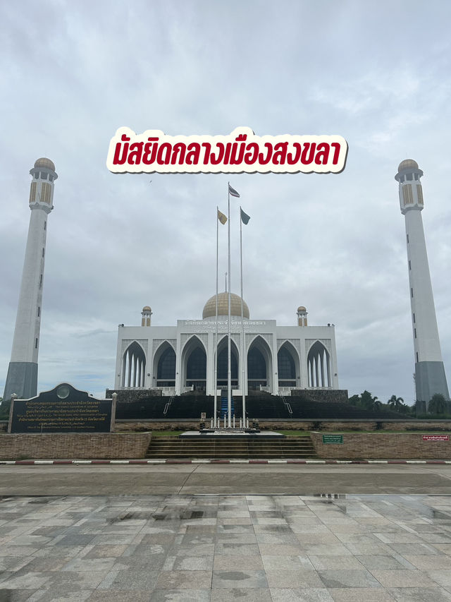 มัสยิดกลางประจำจังหวัดสงขลา🕌
