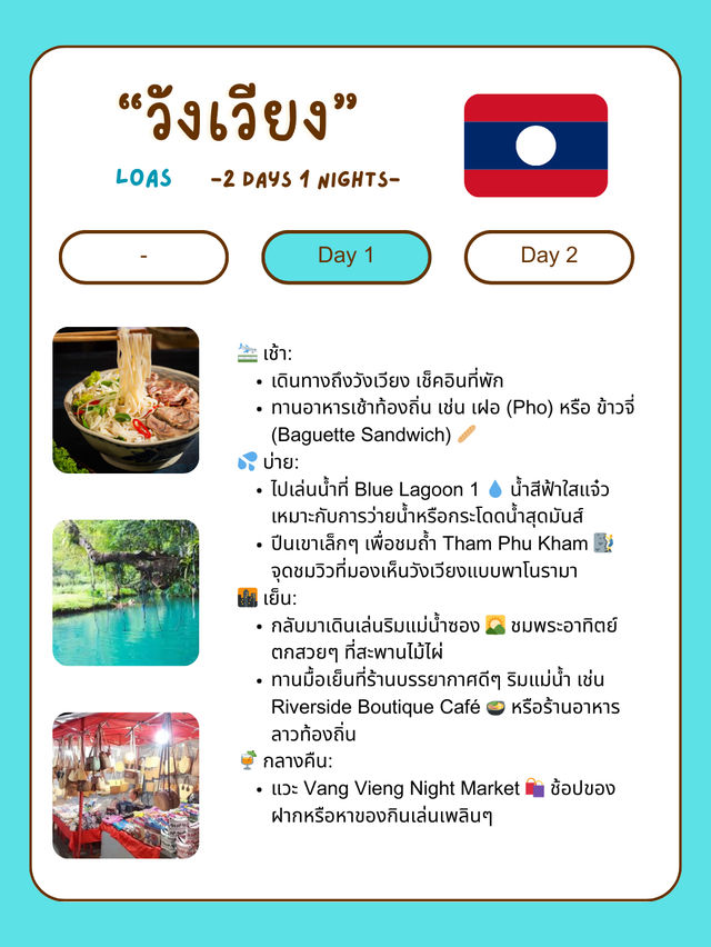  แจกแพลนเที่ยววังเวียง 🇱🇦 2 วัน 1 คืน แบบชิลล์ๆ