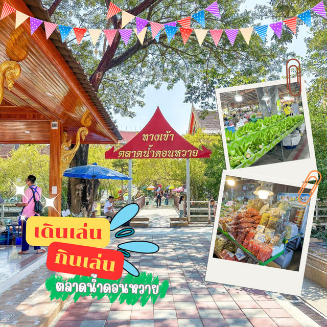 เดินเพลิน🚶กินเเพลิน 👄 ตลาดน้ำดอนหวาย นครปฐม