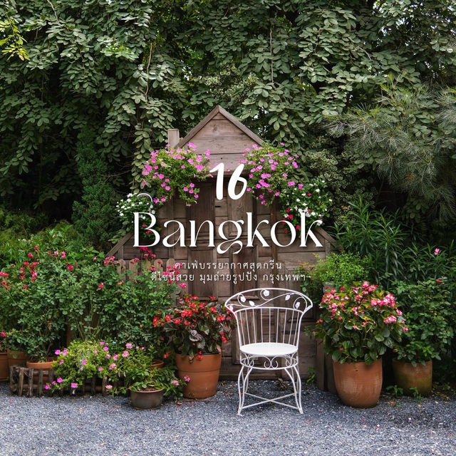 16 คาเฟ่บรรยากาศสุดกรีน “กรุงเทพฯ” ☕️🍃💚