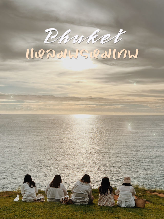 แหลมพรหมเทพ 