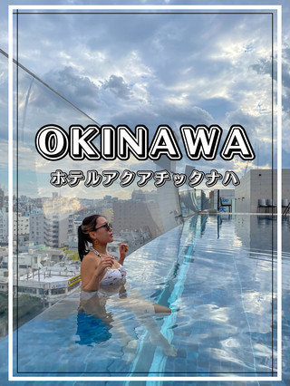 【沖繩】在俯瞰都市的透明泳池享受奢華時光