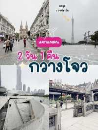 เที่ยวกวางโจว 2 วัน 1 คืน เก็บ”แลนด์มาร์ก“ครบๆ