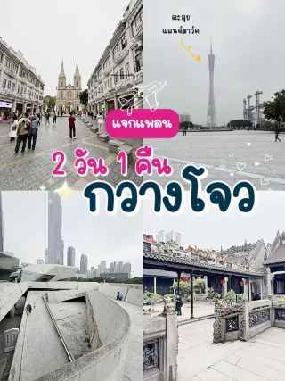 เที่ยวกวางโจว 2 วัน 1 คืน เก็บ”แลนด์มาร์ก“ครบๆ