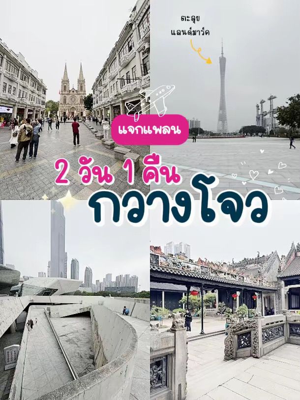 เที่ยวกวางโจว 2 วัน 1 คืน เก็บ”แลนด์มาร์ก“ครบๆ