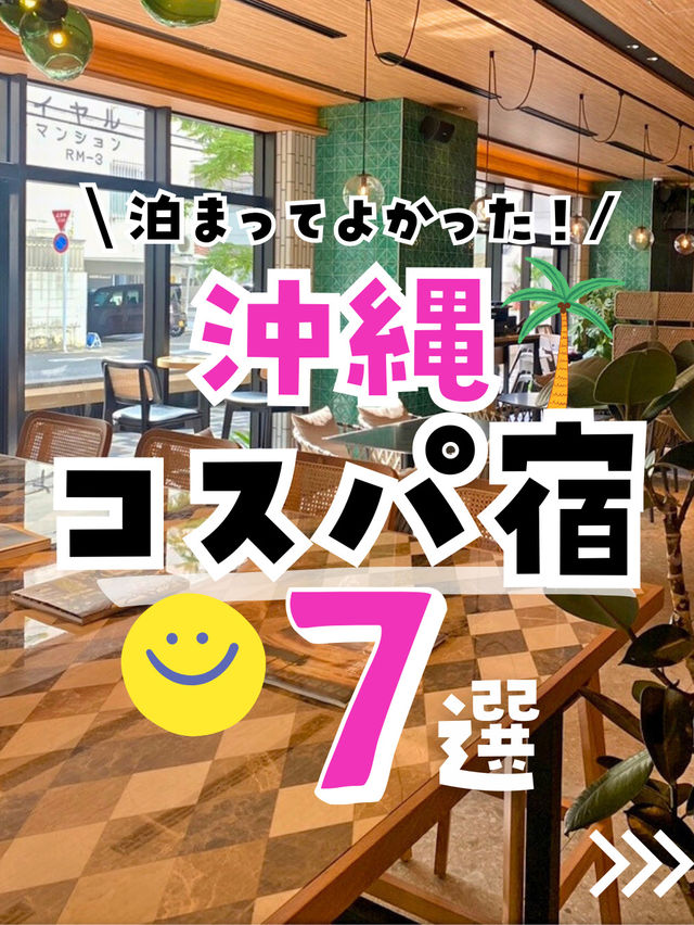 【保存版】行って良かった沖縄のおすすめコスパホテルまとめたよ