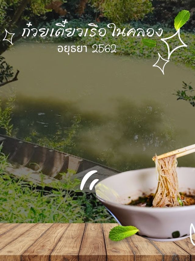 🥢 ก๋วยเตี๋ยวเรือในคลองอยุธยา