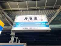 四國賞櫻之旅：多度津站