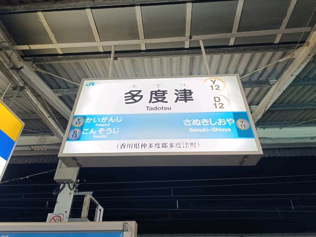 四國賞櫻之旅：多度津站