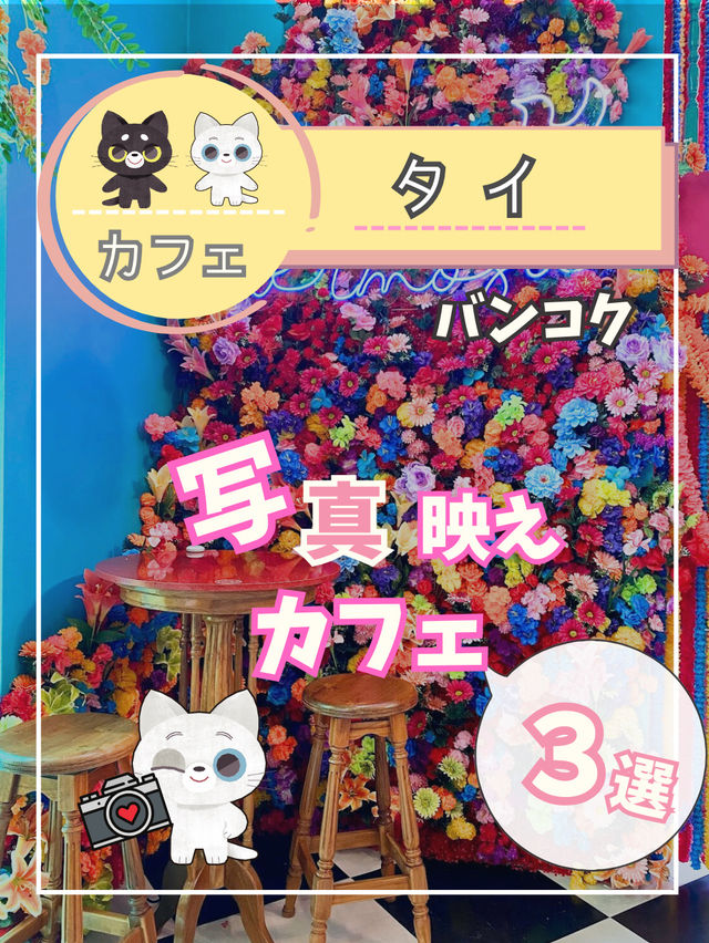 【タイ バンコク】バンコクにあるオシャレカフェ❣️