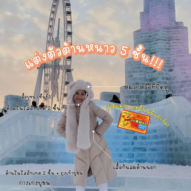 OOTD จัดเต็มลุคหนาวติดลบ! แต่งตัวเที่ยว ‘เทศกาลน้ำ