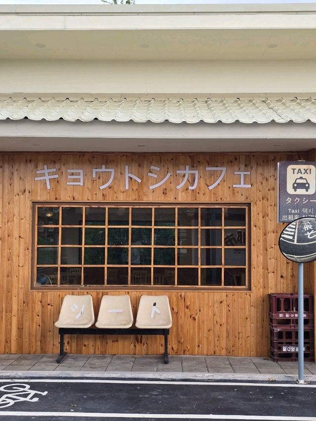 Kyoto Shi Cafe สาขากาญจนบุรี