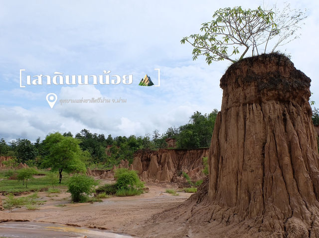 ธรรมชาติสรรสร้าง เสาดินนาน้อย จ.น่าน