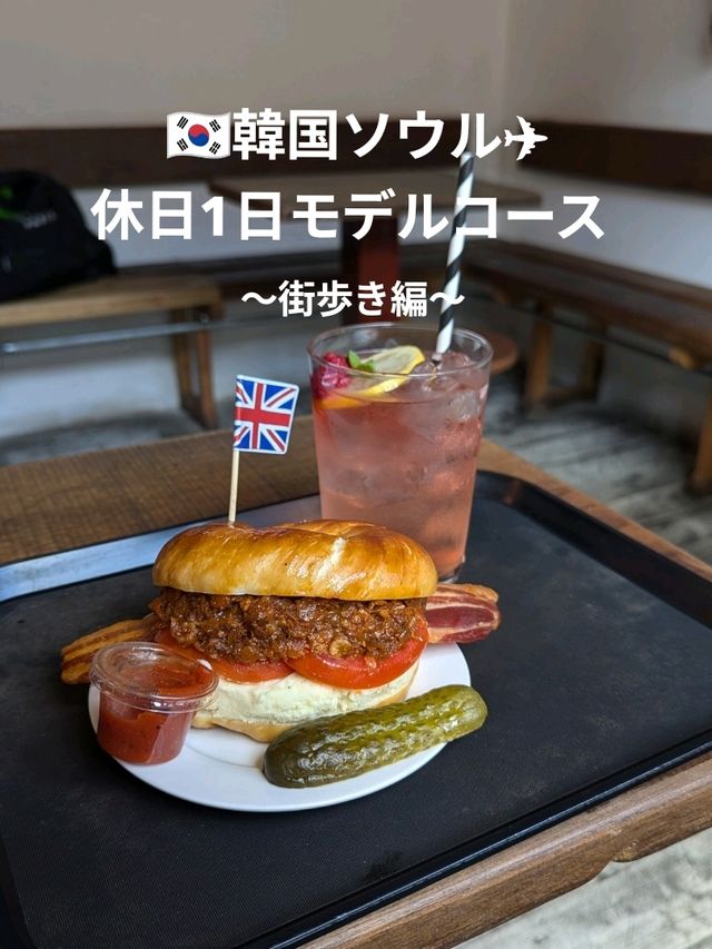 🇰🇷韓国ソウルの休日1日過ごし方〜街歩き編〜