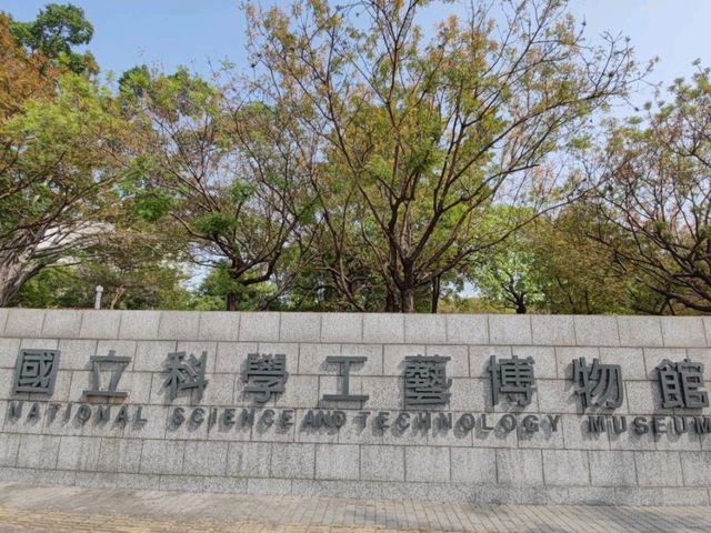 #國立科學工藝博物館-高雄市三民區
