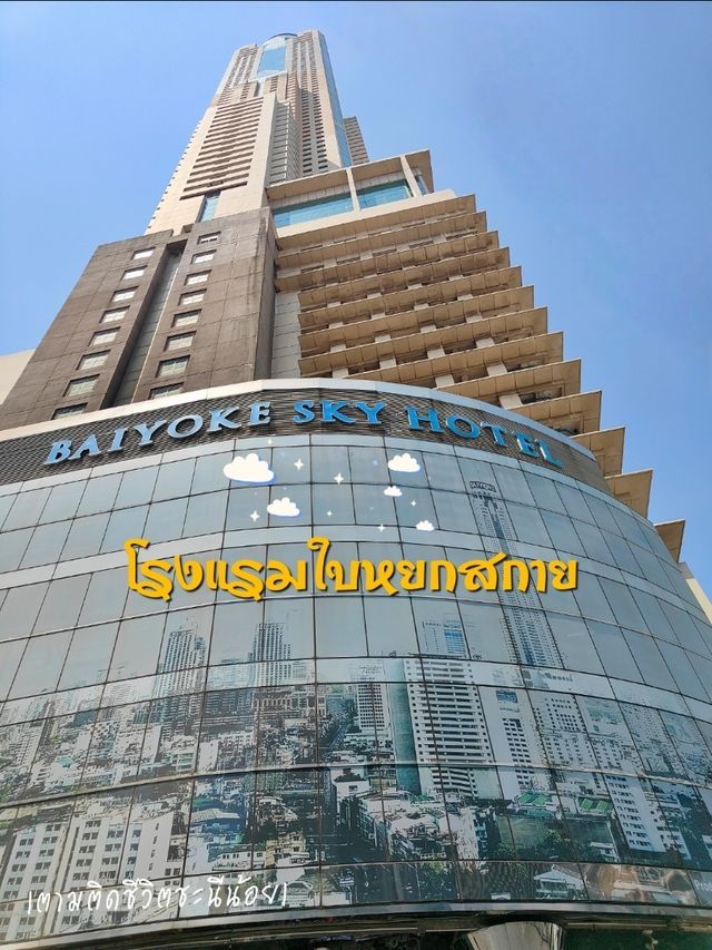 โรงแรมใบหยกสกาย