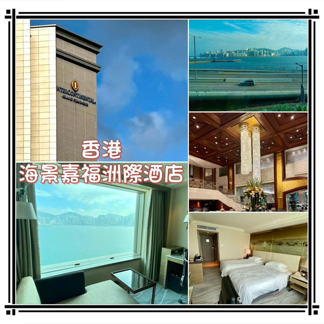 海景嘉福州際酒店-價格親民，維港景色盡收眼底