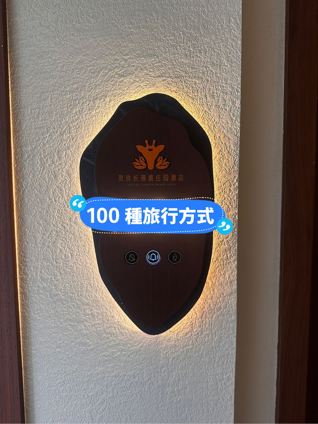 廈門靈玲長頸鹿莊園酒店🦒