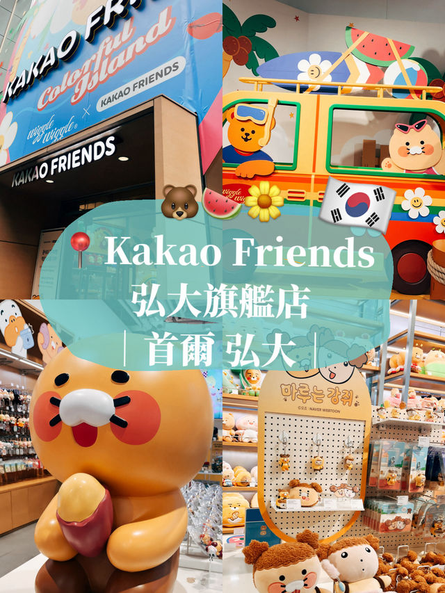 🇰🇷韓國首爾探店✨ Kakao Friends 弘大旗艦店🌼