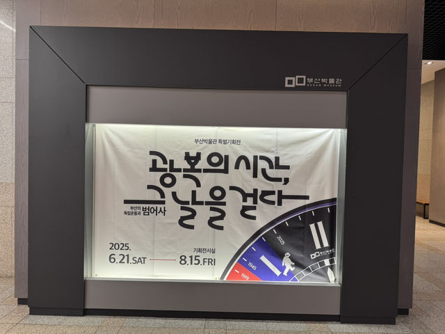 부산여행도 하고 역사 공부도 하고