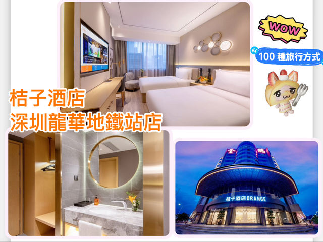 桔子酒店（深圳龍華地鐵站店）