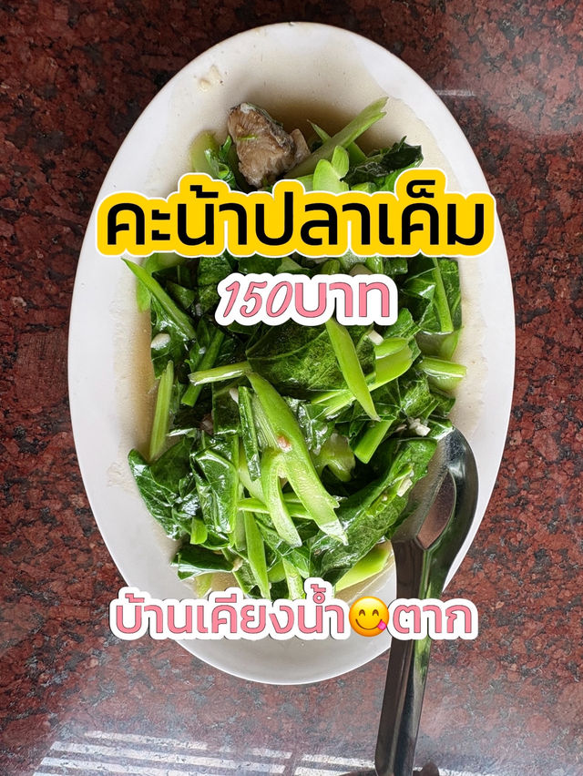 อิ่มอร่อยได้ทุกมื้อที่บ้านเคียงน้ำ😋จังหวัดตาก