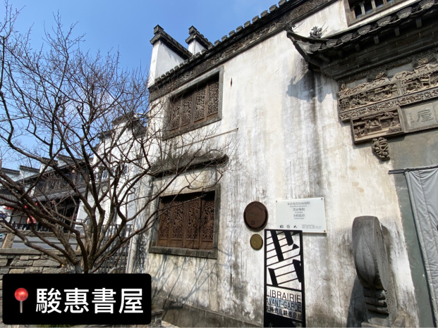 駿惠書屋📓老門東先鋒書店書香秦淮｜Trip.com 南京