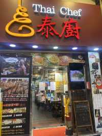 ❣️親民地道泰菜-泰廚泰國菜館 (旺角)