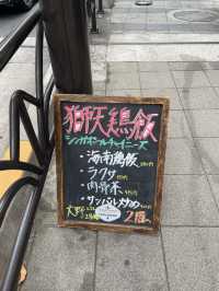 【獅天鶏飯（してんけいはん）｜東京・渋谷】 「本格海南チキンライスを渋谷で。専門店ならではの味」 