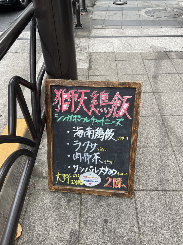 【獅天鶏飯（してんけいはん）｜東京・渋谷】 「本格海南チキンライスを渋谷で。専門店ならではの味」 