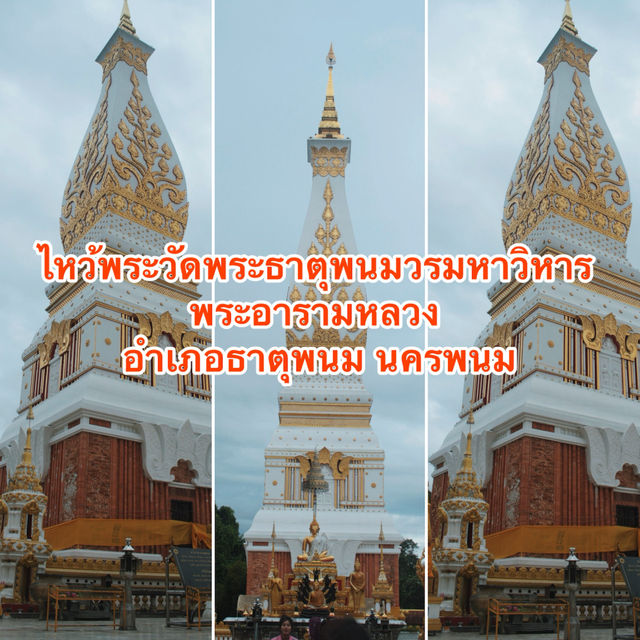 วัดพระธาตุพนมวรมหาวิหาร