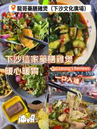 姐妹們！下沙這家藥膳雞煲，暖心暖胃