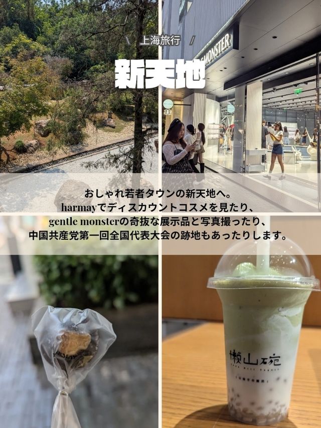 🇨🇳上海旅行は新天地もおすすめ！