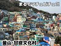 【釜山】釜山の観光名所🏬甘皮文化村に行ってきました〜!