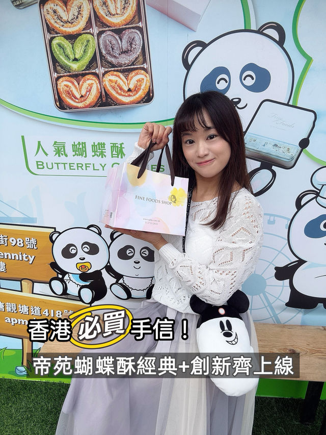 🇭🇰 香港必買手信!帝苑蝴蝶酥經典+創新齊上線 🇭🇰 香港必買手信!帝苑蝴蝶酥經典+創新齊上線