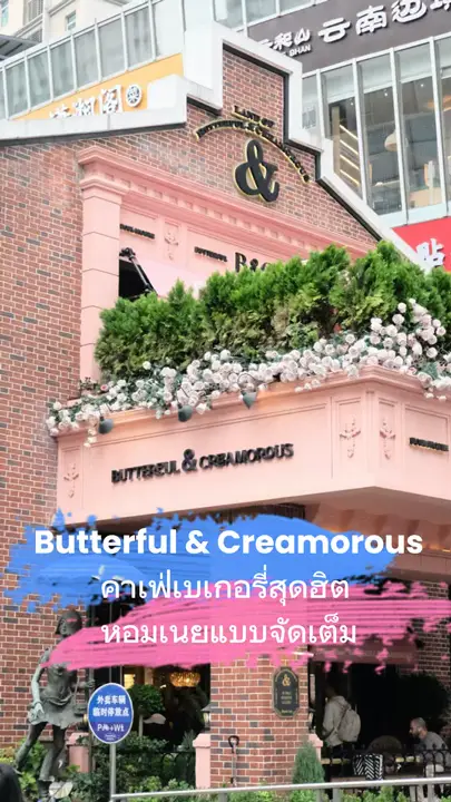 🥐 Butterful & Creamorous – 人氣烘焙咖啡館