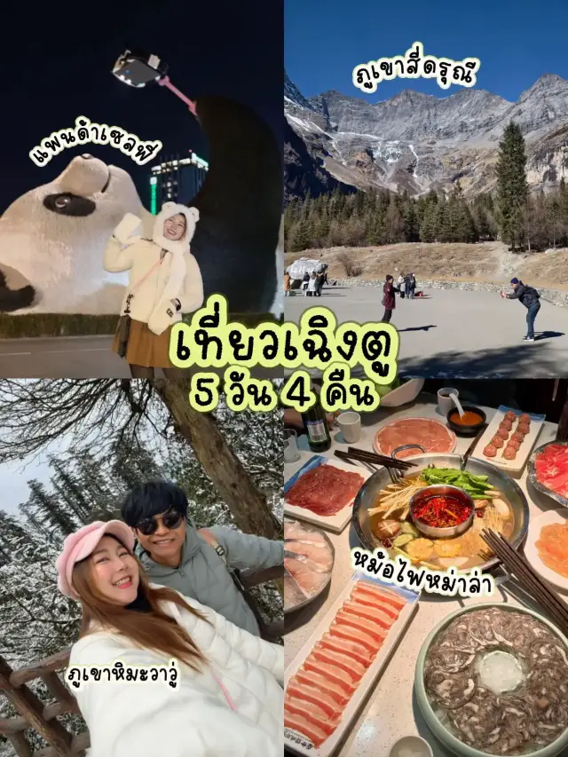 แจกแพลนเที่ยวเฉิงตู 5 วัน 4 คืน เที่ยวไหนบ้าง ไปดู