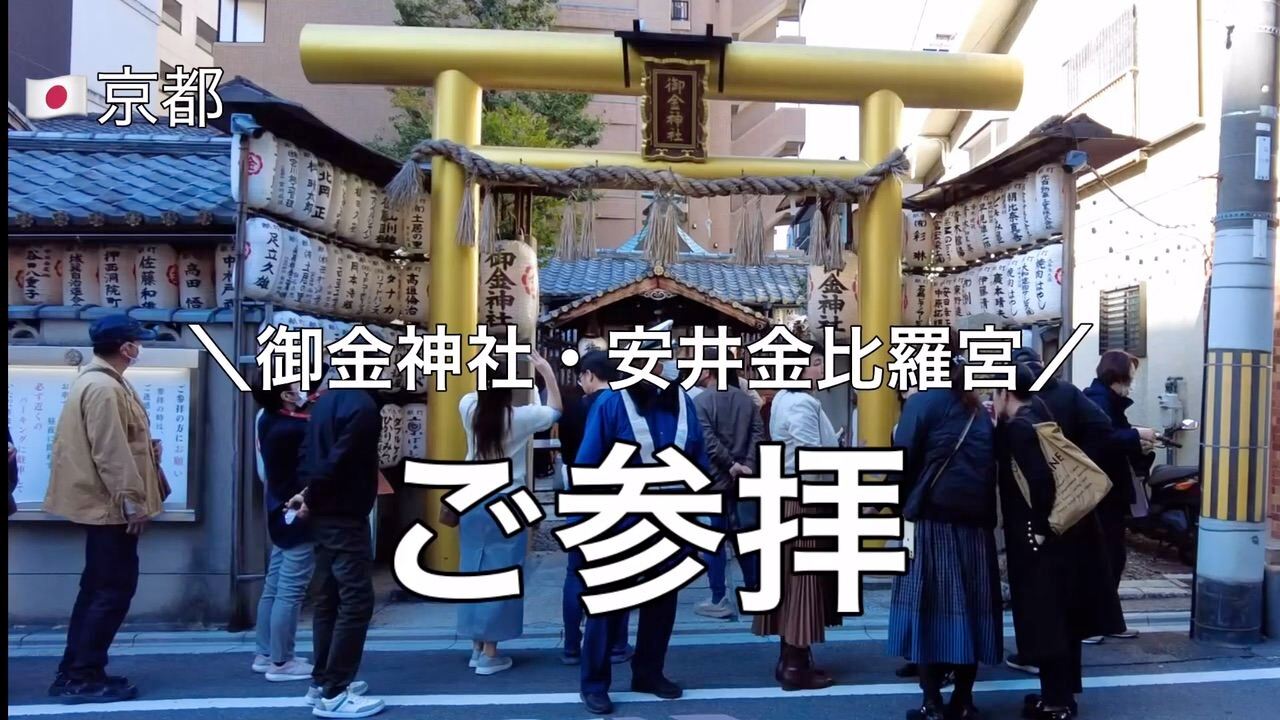 京都の縁切り神社2026最新攻略！安井金毘羅宮の作法と名所比較