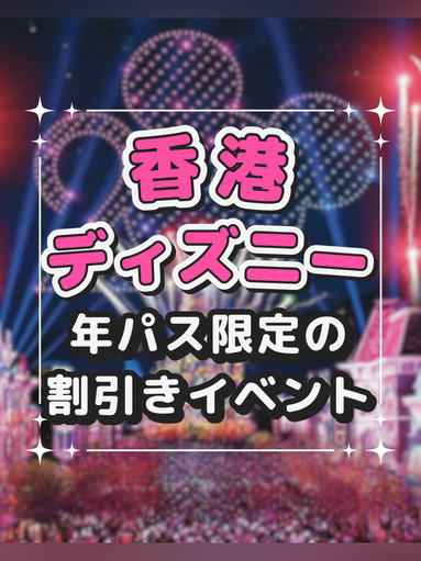 香港ディズニーランドの年パス割引きイベントがすごい❗️ | Trip.com