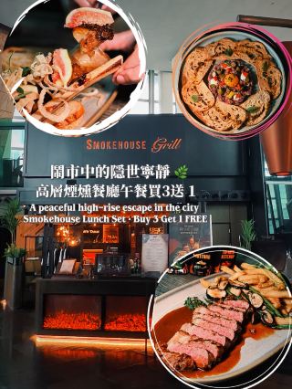 旺角商場高層呢間超 Chill 嘅煙燻主題餐廳!
位處鬧市但環境超寧靜,坐落成個人都放鬆晒🌿✨

重點係!午市套餐做緊買三送一,HK$148起就食到!
仲包埋前菜、湯、飲品同甜品,喺旺角嚟講 CP 值真係高到爆表🔥

🌭 德式香腸拼盤配酸椰菜及燒薯
香腸外脆內多汁,配埋酸椰菜解膩!
🥩 阿根廷西冷扒(250g)
份量超足!肉質扎實牛肉味濃,配埋脆薯條同蘑菇超滿足
🥖 牛肉他他配松露多士
牛肉口感順滑,搭配香濃松露多士,酥脆加軟嫩雙重享受!
🦴 烤牛骨髓
罪惡感滿滿!牛骨髓油脂香濃,配埋紅酒燴和牛同無花果抹多士食,層次豐富超驚喜!

Smokehouse Grill 
旺角亞皆老街8號朗豪坊13樓05號舖