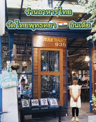 แนะนำ‼️ร้านอาหารไทยยอดนิยม🍽️ในวัดไทยพุทธคยา🇮🇳อินเดีย