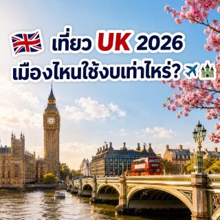 🇬🇧 Bepergian ke Inggris pada tahun 2026: Berapa biaya per kota? ✈️🏰