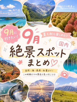 🍁10 Must-Visit Scenic Spots in Japan for September! | The Best of Summer and Autumn ♡