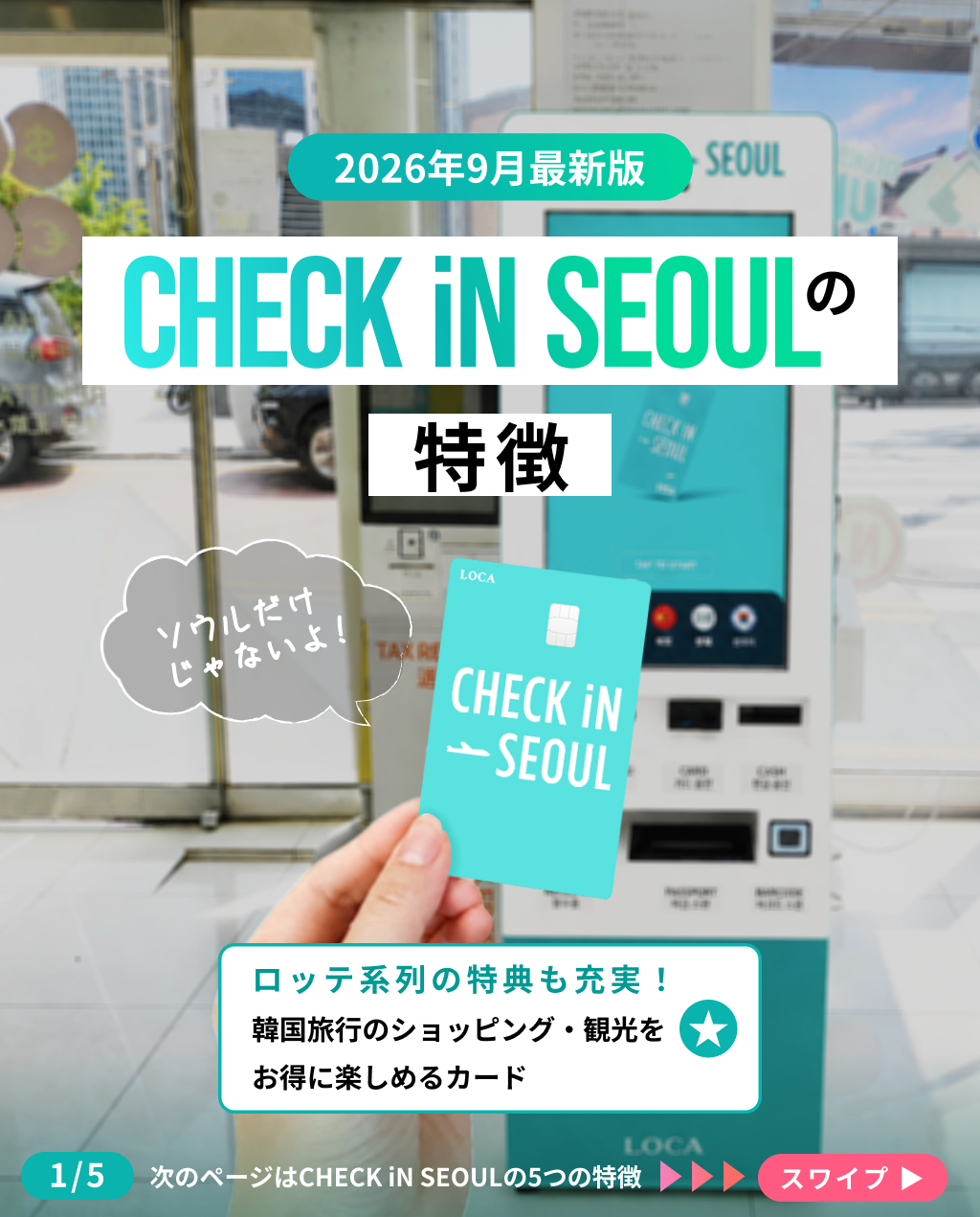 2026年最新版】CHECK iN SEOUL｜韓国旅行に便利なオールインワンカード